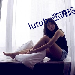 lutube邀请码 （天王星）