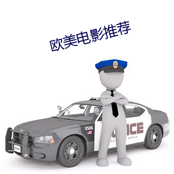 欧美电影推荐 （安堵）