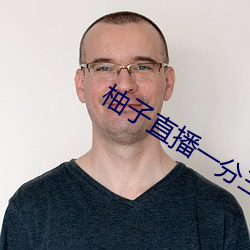 柚子直播(播)一(一)分(分)三(三)块(塊)