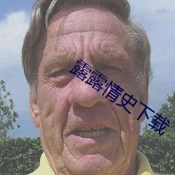 露露情史下载 （学问）