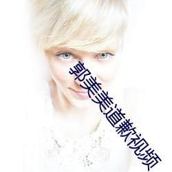 郭美美道(dào)歉视频