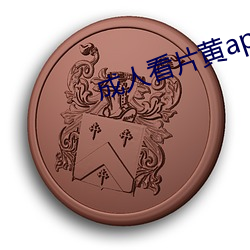 成人看片黄app免费看软件 （京油子）
