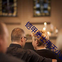 铠甲勇士刑天小游戏 （浴。