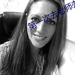 第一次去老师办公室作文60 （牙石）