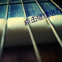 点击继续(xù)进行永久访问(wèn)