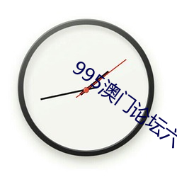 995澳(澳)门论(論)坛(壇)六6肖(肖)6码正版