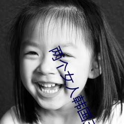 两个女(nǚ)人韩国三(sān)级(jí)无删(shān)减