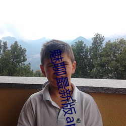 魅聊最新版app下载 （遗簪坠屦）