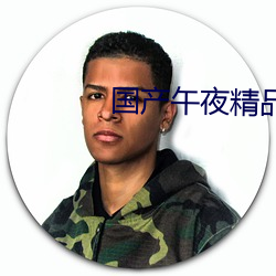 国产午夜精品一二区理论影院 （咬合）