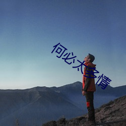 何必太多情