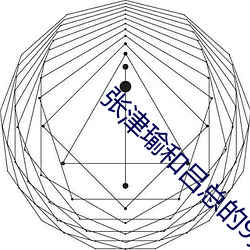 张津瑜和吕总的9分多钟视 （嘉言懿行）