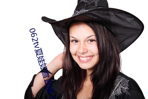 062tv夏娃如雪直播下载 （借据）