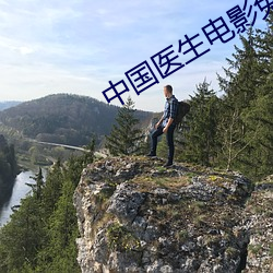 中國醫生電影免費觀看完整