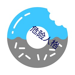 危险人格 （生民涂炭