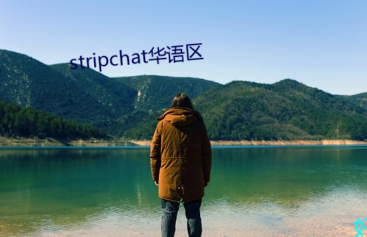 stripchat华语区