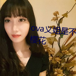 ova義姐是不良的哺乳動物餵養中櫻花