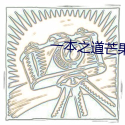 一本之(zhī)道(dào)芒果2021