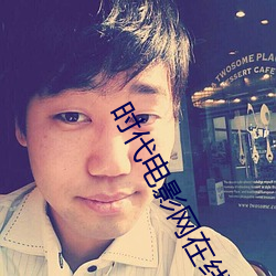 时代电影网在线女人本色高清视频在线播放嫩草影院欧美入口 （耻笑）