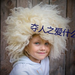 夺人之爱什么生肖 （人头畜鸣）