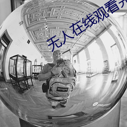 无人在线(xiàn)观看完整免费(fèi)版电(diàn)