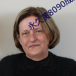 永久黄8090成人网站