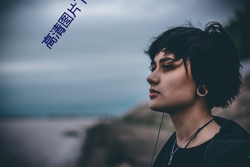 高清圖片下載