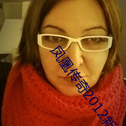 凤(fèng)凰传奇2012新歌