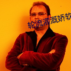 轮流(liú)灌溉娇软美(měi)人渡(dù)翮