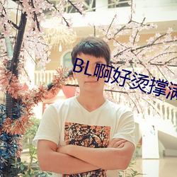 BL啊(啊)好烫撑满了ABO