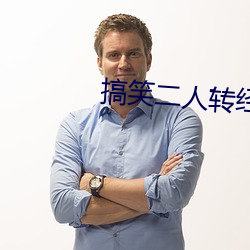 搞笑二人转(zhuǎn)经典台词