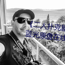 《二人撲克劇烈運動視頻教程》藍光原盤在線觀看