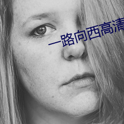 一路向西高(高)清(清)完(完)整版下载