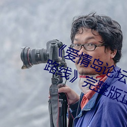 《爱情岛论坛在线一观看一亚洲品质路线》完整版正在播放 （才墨之薮）