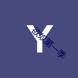 欲奴(奴)第一季(季)