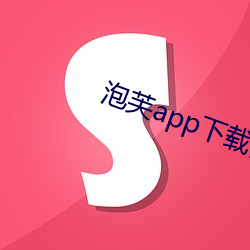 泡芙app下载网站进入iOS