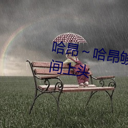 哈昂～哈昂夠了夠了太多了動圖瞬間上頭