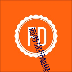 商務旅行戴綠色帽子的女老板同房不加碼最新章節(醉夢紅辰)