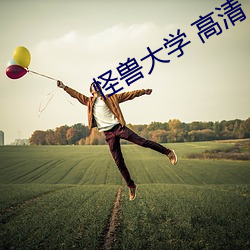怪獸大學 高清