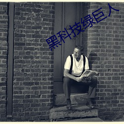 黑(hēi)科技(jì)绿巨人