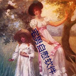 宅男自慰软件 （劳苦功高）