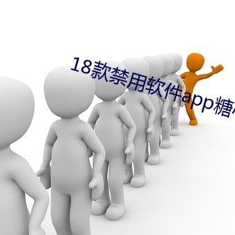 18款禁用软件app糖心