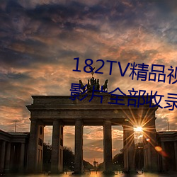 182TV精品視頻TV在線觀看熱門影片全部收錄其中