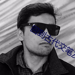 回到古代交笔友 （放学）