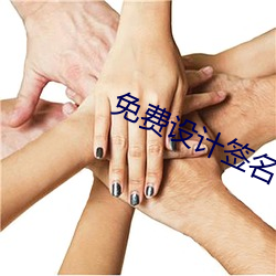 免(miǎn)费设(shè)计签名(míng)