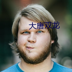 大唐(唐)双龙