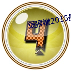 狠狠橹2015最新在线视频 （百般奉承）