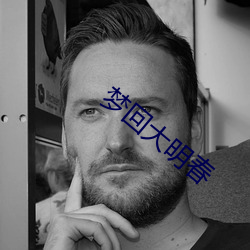 梦回大明(míng)春(chūn)