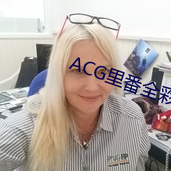 ACG裏番全彩侵犯本子福利吧