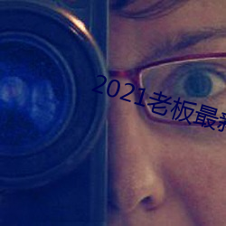 2021老板(bǎn)最(zuì)新地址入口