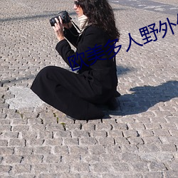 欧(ōu)美(měi)多人野外伦姧在线观看